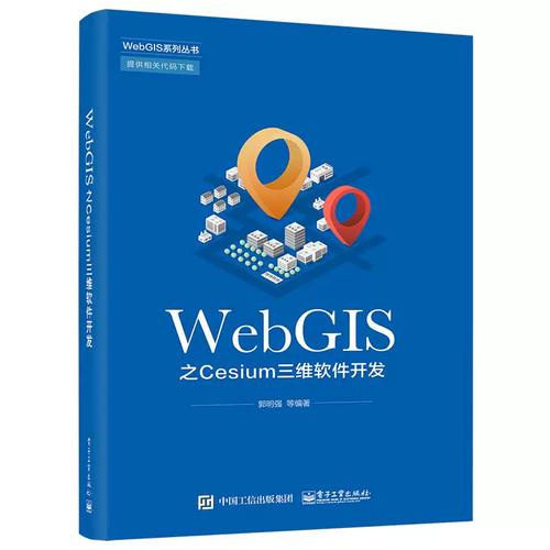 深入浅出WebGIS之Cesium三维软件开发 从软硬件基础到实践应用